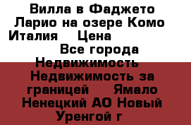 Вилла в Фаджето Ларио на озере Комо (Италия) › Цена ­ 105 780 000 - Все города Недвижимость » Недвижимость за границей   . Ямало-Ненецкий АО,Новый Уренгой г.